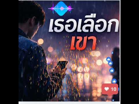 เธอเลือกเขา แต่ฉันยังรอ | เพลงเศร้าโดนใจคนอกหักรัก