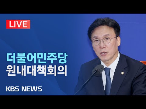 [🔴LIVE] 더불어민주당 원내대책회의/김민석 정책위의장 주재/2023년 8월 8일(화)/KBS