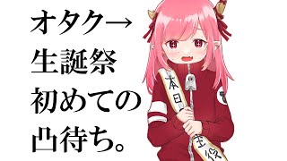 【Vtuber】ずうずうしくも誕生日を祝ってほしいオタクの初めての凸待ち【おめでとう】