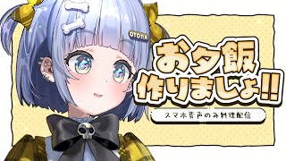 〖 お料理配信 〗夕飯作るし通話つなご。の巻 #shorts〖 ぶいすぽっ! / 夜乃くろむ 〗