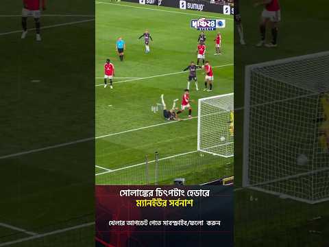 সোলাঙ্কের চিৎপটাং হেডারে ম্যানইউর সর্বনাশ | Drishti 24 Sports