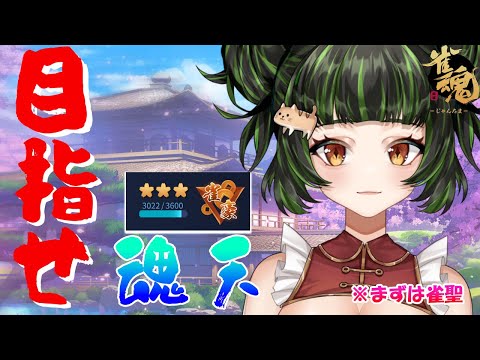 魂天になりたーい! ver72 4人打ち編 #Vtuber #麻雀プロ #雀魂