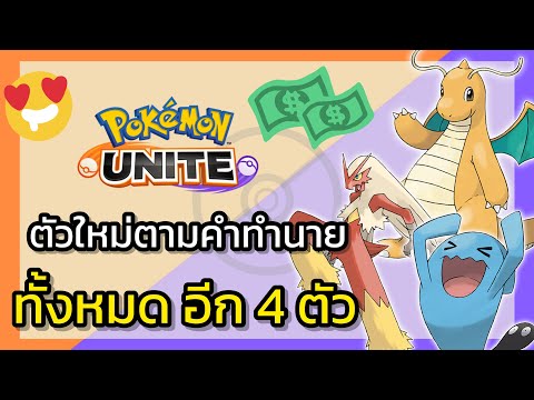 PokemonUnite-ตามคำทำนายจะม