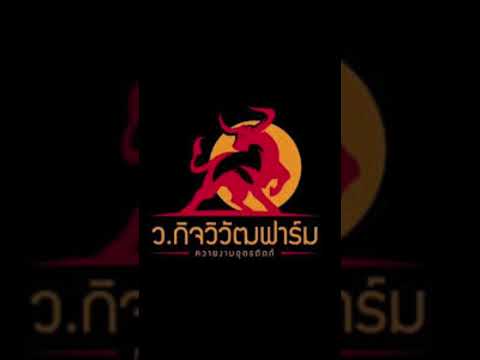 เพลงประจำฟาร์มว.กิจวิวัฒฟาร์ม