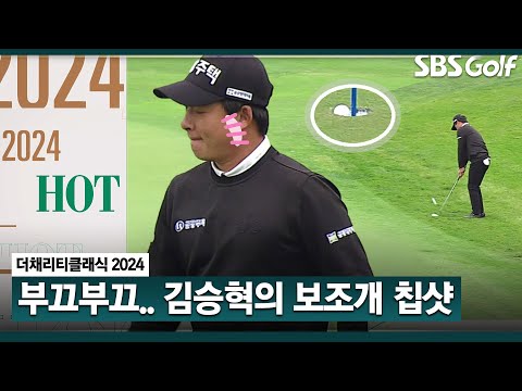 보조개 씰룩씰룩... 김승혁의 탐나는 칩샷! KPGA 핫샷 퍼레이드ￜ더 채리티 클래식 [2024 KPGA]