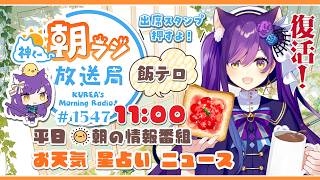 復活！？11時から！神くー朝ラジ放送局 Morning Radio～4/1(水)1547回 平日☀朝の情報番組☀朝ごはんやリスナー参加コーナ