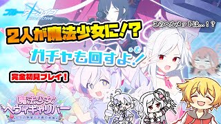 【ブルアカ】スズミ・レイサちゃんが魔法少女に！？そしてあのヘルメットは…！？ (初見プレイ)【✨魔法少女ヘヴィキャリバー～エラの野望と正義の