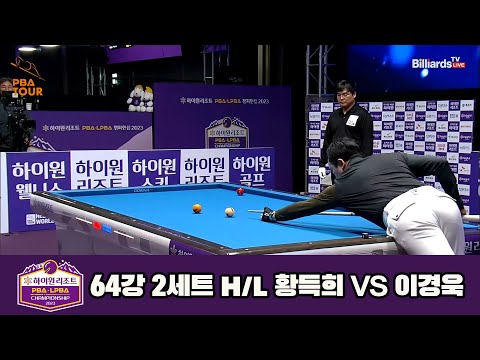 황득희vs이경욱 64강 2세트 HL[하이원리조트 PBA 챔피언십 23-24]