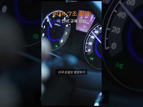 [1분 카럼] 무려 7조, 횡재를 만난 현대차 #현대차 #연비 #미국 #<strong>규제완화</strong> #오토헤럴드