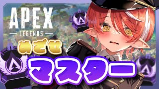 〖 APEX 〗 マスター目指して！いざ戦場にGO⁺₊✦〖 心白てと / ネオポルテ 〗