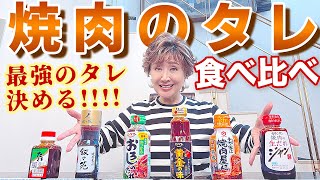 【自宅焼肉】焼肉タレ食べ比べ！結局、一番美味しいのはどれ？