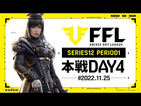 【荒野行動】FFL SERIES12 DAY4　解説 :仏　実況:V3