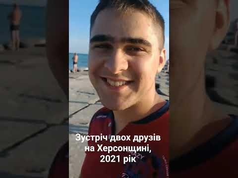 Архівне відео. Зустріч ВлаТу та Прайса на Херсонщині (с. Залізний Порт), 2021 рік.
