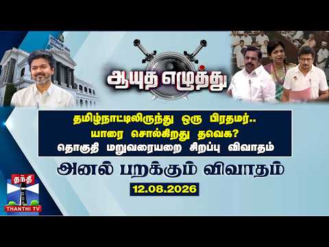 ஆயுத எழுத்து || தவெக-வின் தொகுதி மறுவரையறை தீர்மானம்: உரிமைக் குரலா? அரசியல் கணக்கா? (12.08.2026)