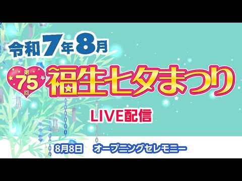 【ライブ配信】第75回福生七夕まつり オープニングセレモニー