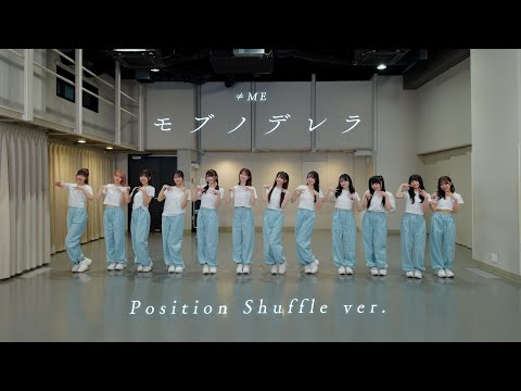 ≠ME(ノットイコールミー)/ 10th Single『モブノデレラ』Position Shuffle version