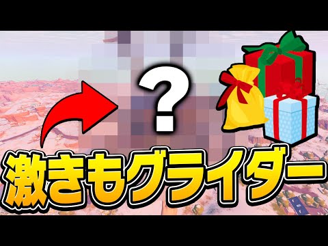 毎日もらえる無料ギフトで「過去一番キモいグライダー」が当たりました…【フォートナイト/Fortnite/ウィンターフェスト】