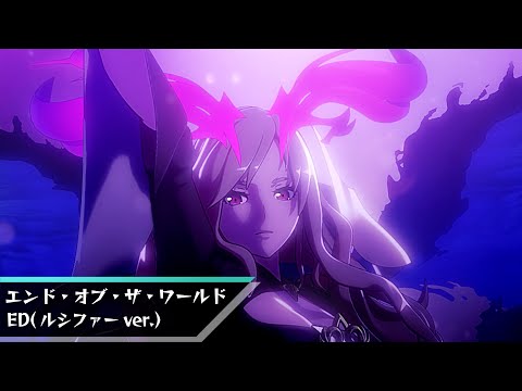 【アニメPV】『エンド・オブ・ザ・ワールド』×レルエ「キミソラ」(ED版)-ルシファー-