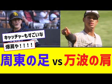 【ﾎｺﾀﾃ】昨日の「周東の足」vs「万波の肩」！！！！！【なんJ反応】