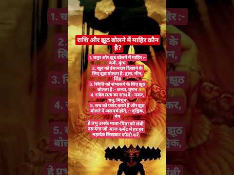 राशि और झूठ बोलने में माहिर कौन है#shiv#shivmahapuran#ram#shorts#ytshorts#sanatan#god#pradepmishraji