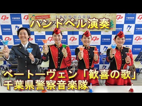 動画de音楽会⑮ ハンドベル演奏 ベートーヴェン「歓喜の歌」【千葉県警察公式チャンネル】