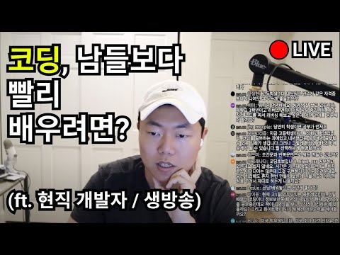 코딩 남들보다 빠르게 배우는 법 (🔴  생방송 무편집본)