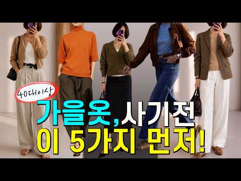 가을옷 사기 전 꼭 보세요 | 40대 이상, 후회 줄이는 5가지 선택 기준✔