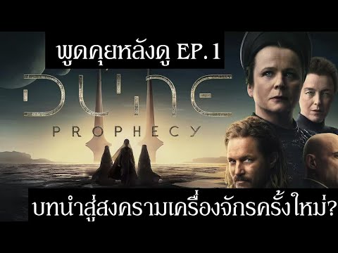 พูดคุย+วิเคราห์ประเด็นหลังดูD