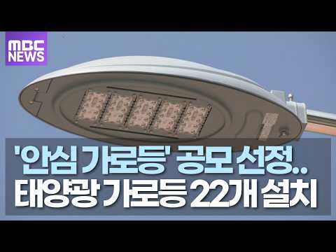 인제군, '안심 가로등' 공모 선정.. 태양광 가로등 22개 설치