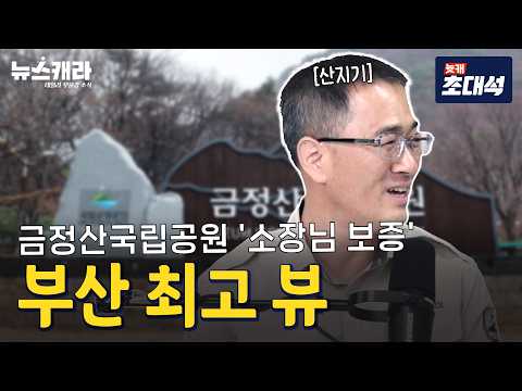 국내 <strong>유일</strong> 도심형 국립공원, 금정산의 숨은 매력과 '최고 뷰' 공개! (금정산국립공원사무소 이현태 소장)