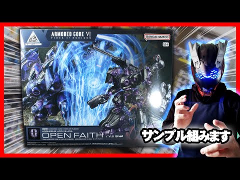 30MM ACⅥ オープンフェイス展示サンプル組立手順を紹介 サムネイル
