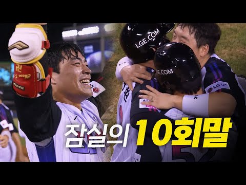 [한화 vs LG] 그 어느 때보다 뜨거웠던 잠실의 10회 말! 그리고 LG 천성호의 짜릿한 끝내기!!! | 8.8 | 크보모먼트 BY 삼진제약 | 야구 하이라이트