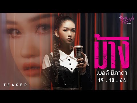 ม้าง---เบลล์-นิภาดา-l--ชม-MV-1 ม้าง---เบลล์-นิภาดา-l--ชม-MV-1