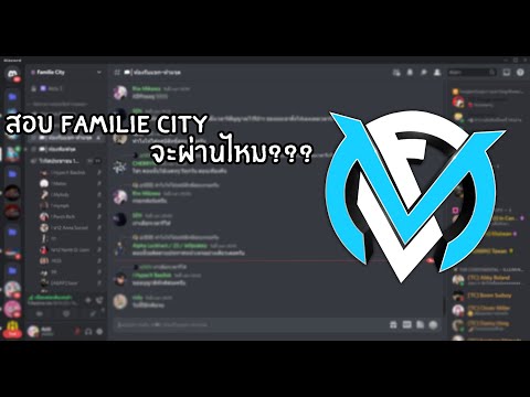 สอบFamilieCityจะผ่านไหม(สด