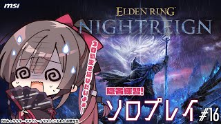 【ELDEN RING NIGHTREIGN】#16 脳筋だから隠者の立ち回りがへたっぴ！【MSIノートPCイメージキャラクター/オフィシャ