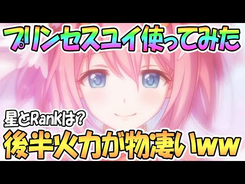 【プリコネR】後半火力がエグいｗｗプリンセスユイ使ってみたので性能解説！【プリユイ】【プリンセスフェス】