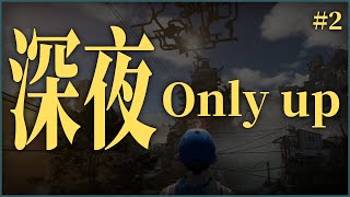 【灰名KAINA】深夜跳跳 #2【Only up】