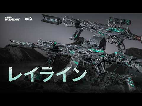 Arena Breakout S12｜レイライン