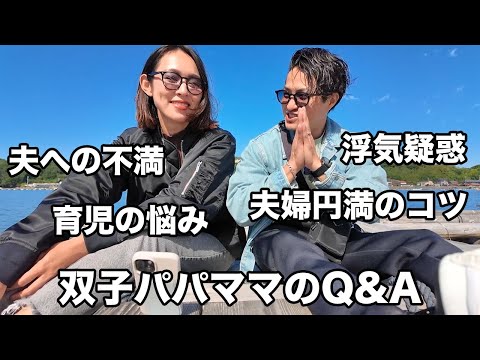 【浮気疑惑】出会って7年、結婚4年、双子パパママの質問コーナー
