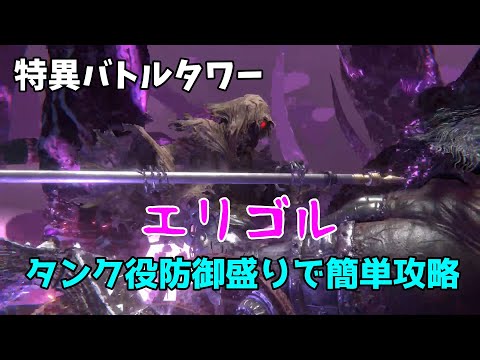 【FF7EC】特異バトルタワー　エリゴル　攻略