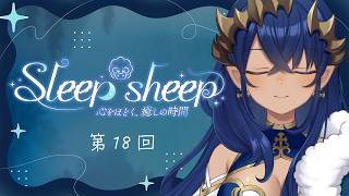 【睡眠導入配信】第18回　Sleep-sheep　#シャルのひつじ【島村シャルロット / ななしいんく】