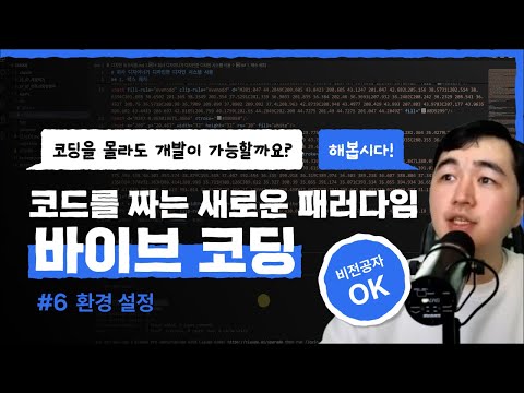 코드를 짜는 새로운 패러다임, 바이브 코딩 부트캠프 - 6강 환경 설정