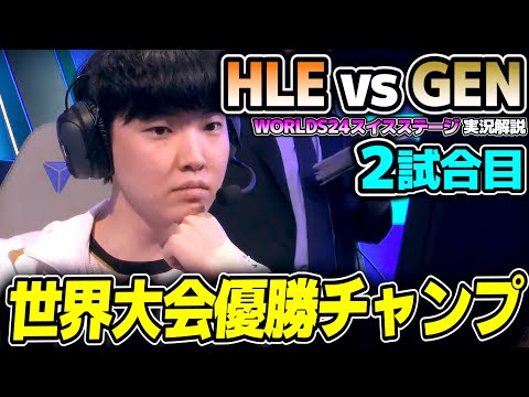 ZEKAとCHOVYどちらも超得意チャンプ｜HLE vs GEN 2試合目 Worlds2024スイスステージDay3｜実況解説