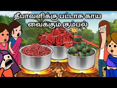 தீபாவளிக்கு பட்டாசு காய வைக்கும் அலப்பறை chinnaponnu new comedy #chinnaponnunewcomedy