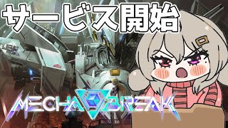 βテストぶり！メカブレイク遊んでいくよ～！【Mecha BREAK】