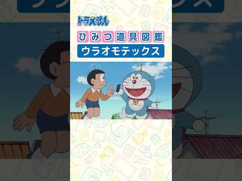 【ひみつ道具図鑑】ウラオモテックス #ドラえもん #doraemon #ひみつ道具