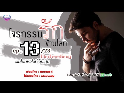 โจรกรรมรักข้ามโลกep.13Unfeel