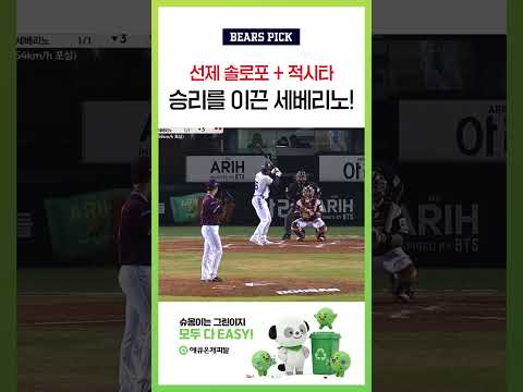 홈런을 <strong>세베리노</strong>~ 적시타를 <strong>세베리노</strong>~♬