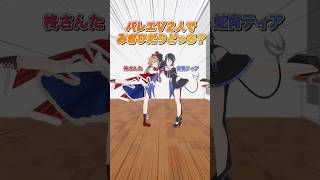 左右どっち?でバレエVtuberがあるある連発! #さんたらいぶ #蛇宵ティア #shorts