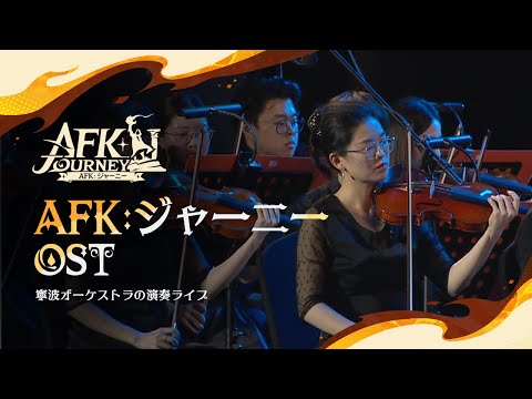 『AFK：ジャーニー』OST「Journey Unfolds」演奏